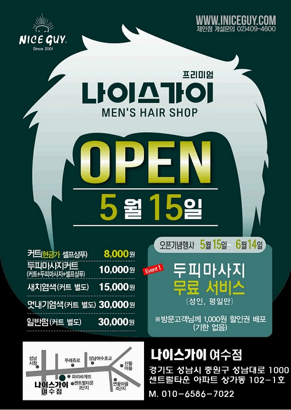 나이스가이 성남여수점