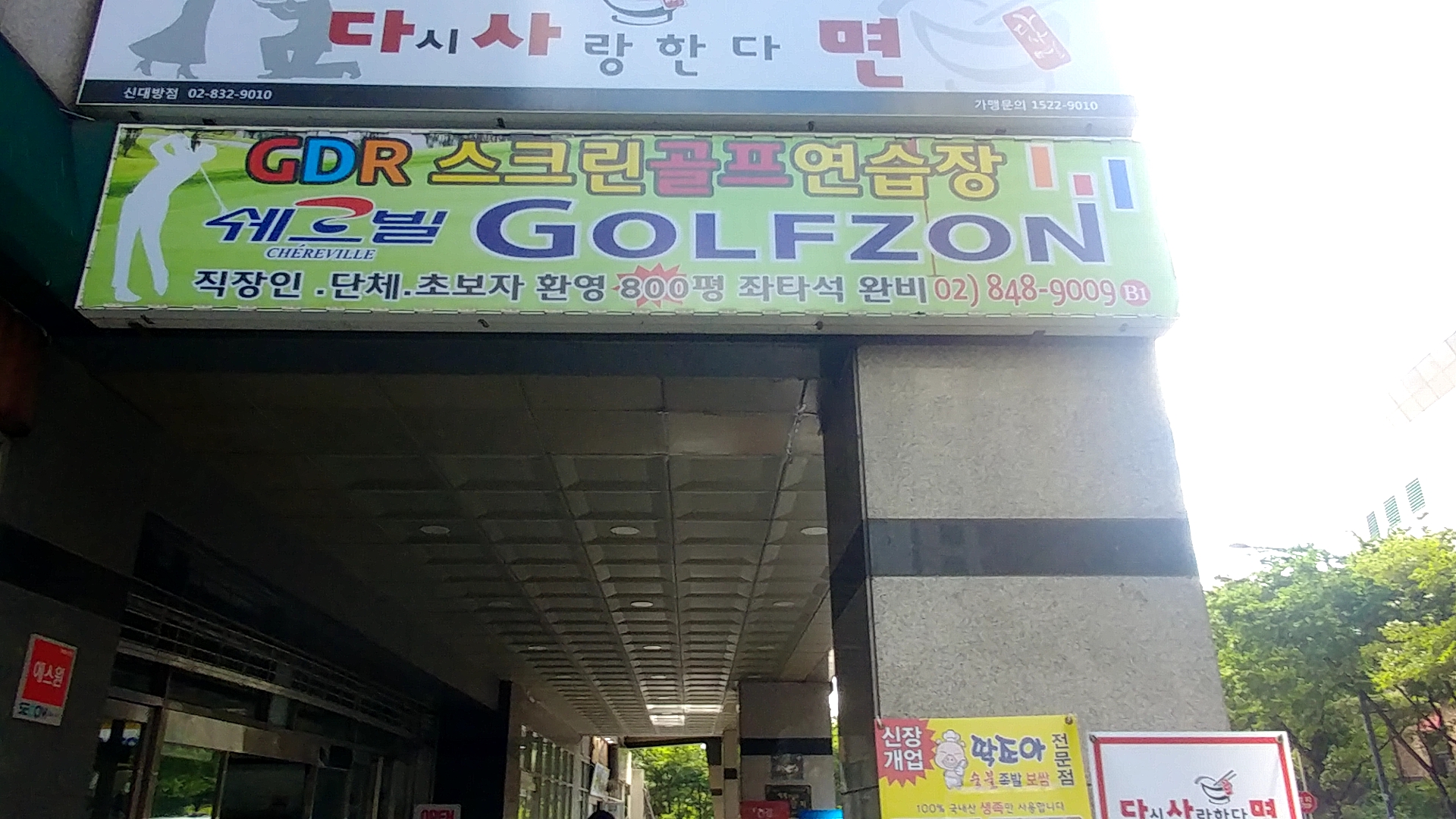 C55 | 서울 동작구 스크린골프장 전문점 실내골프장 골프연습장 골프레슨 골프존파크 신대방 쉐르빌점