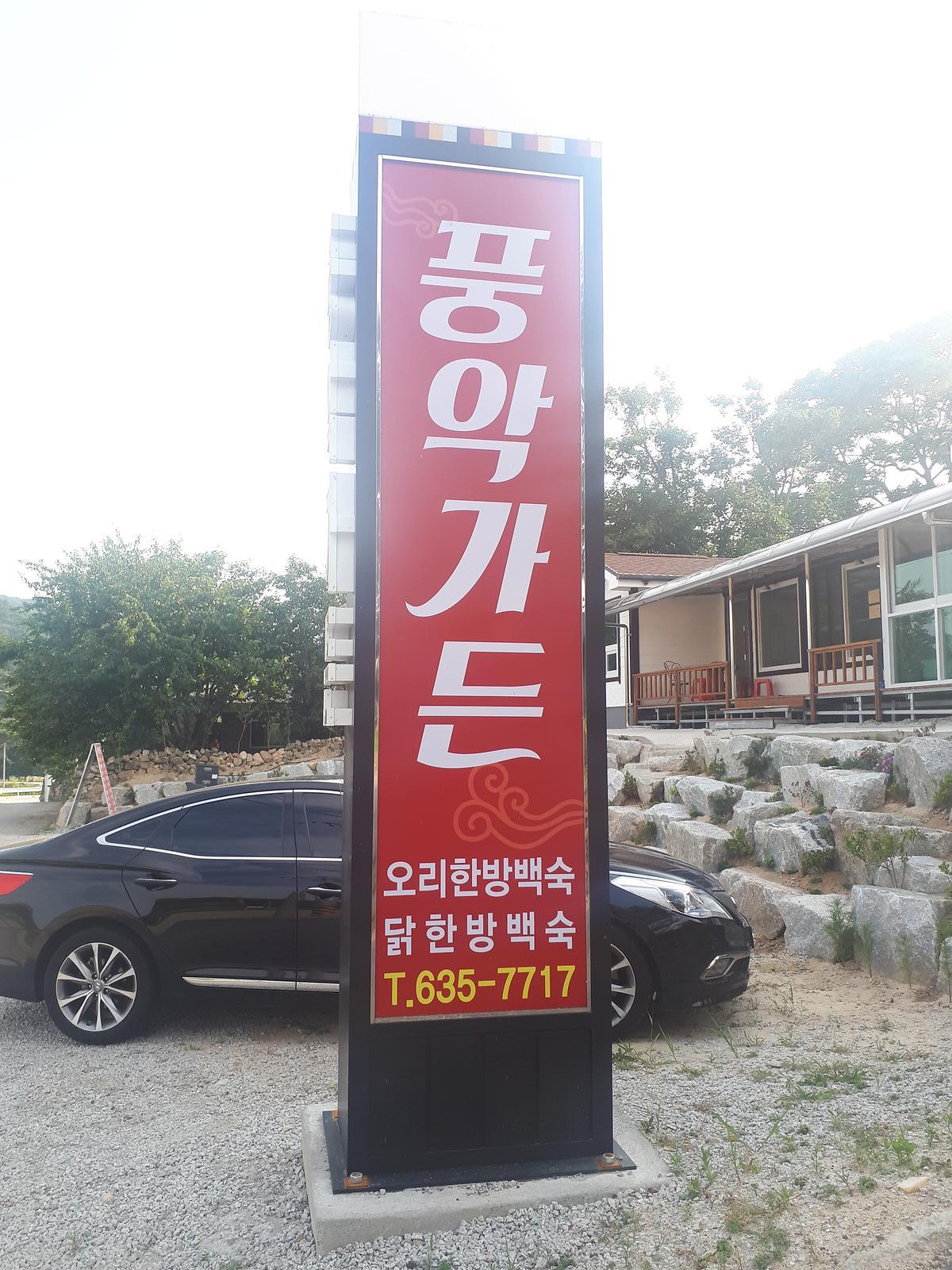 풍악가든 설명사진