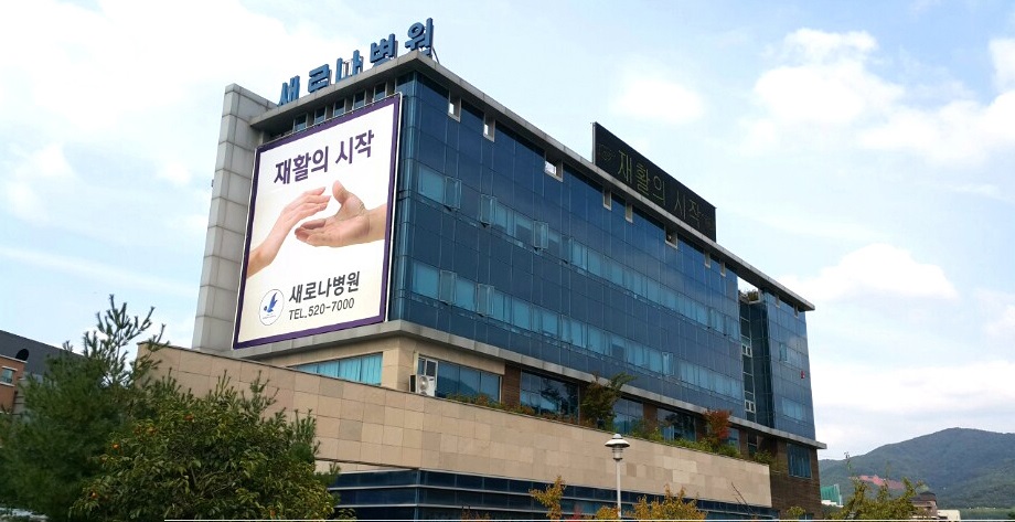 새로나병원