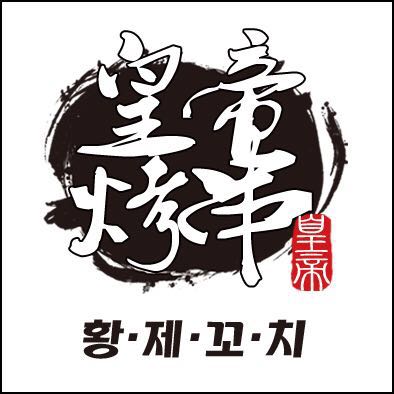 황제꼬치