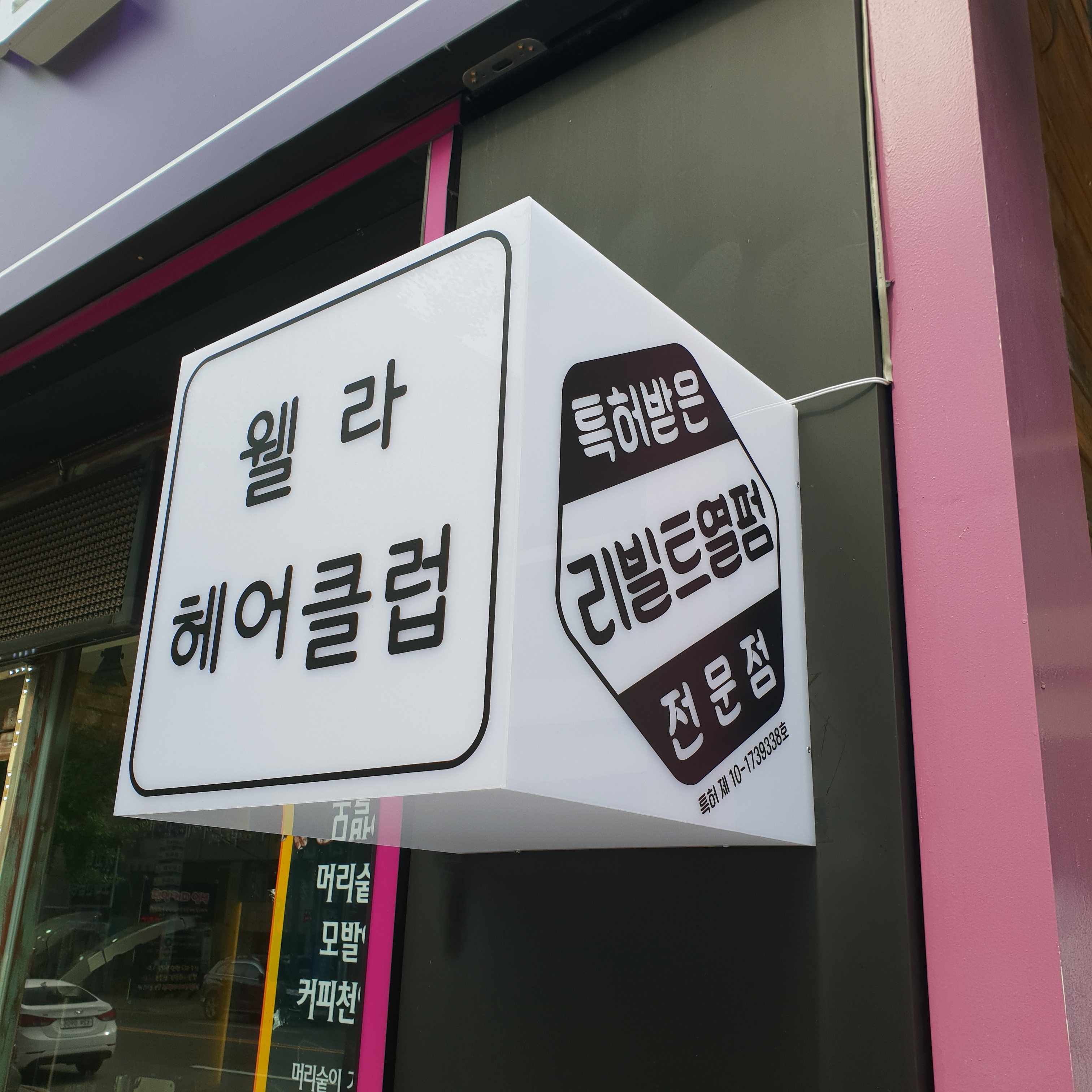 웰라헤어클럽