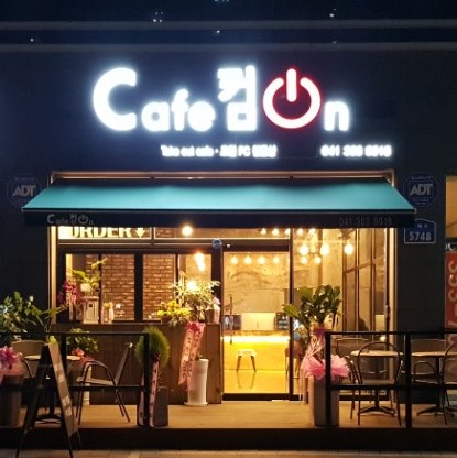 카페컴온