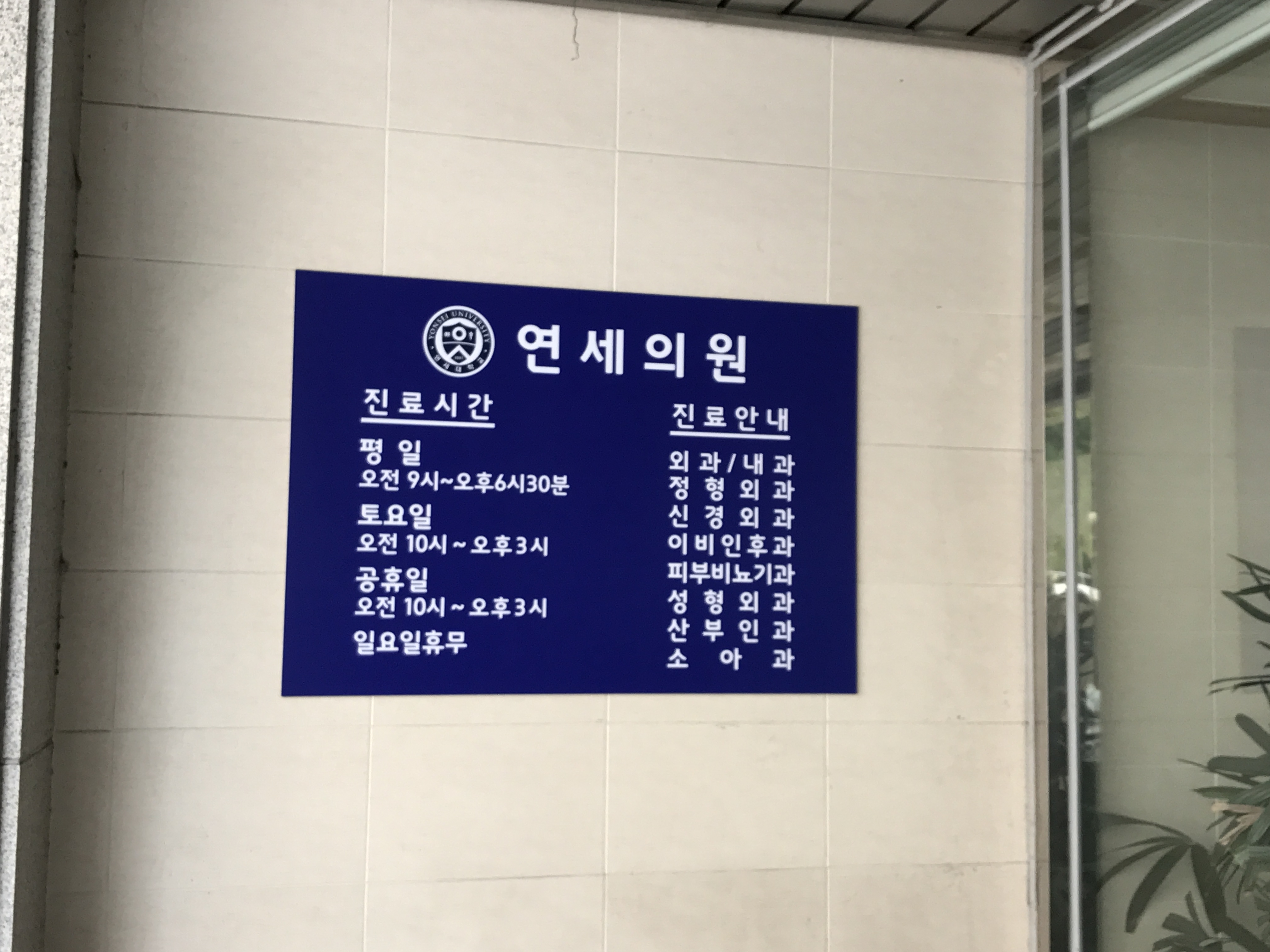 연세외과의원