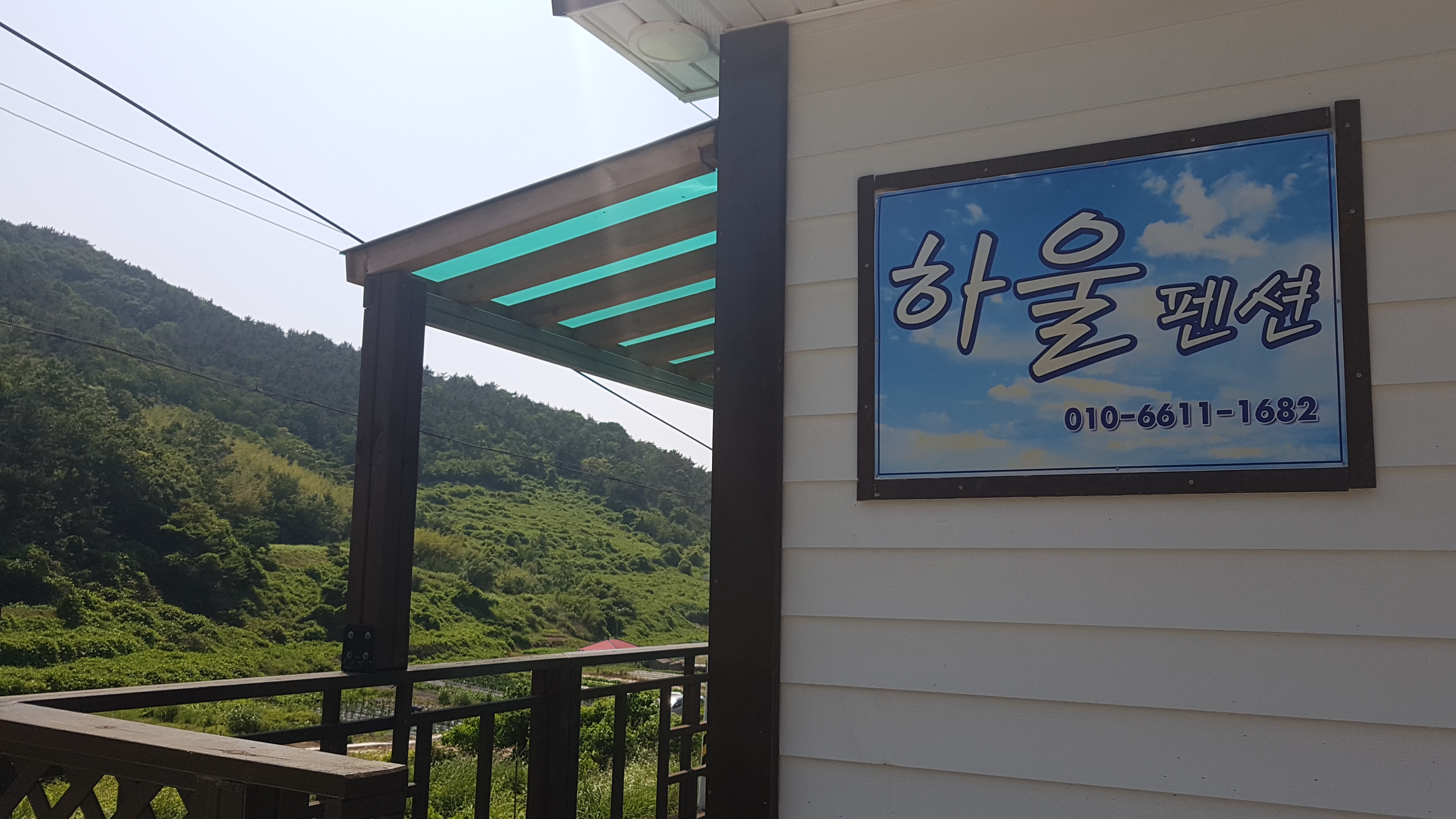 하울펜션