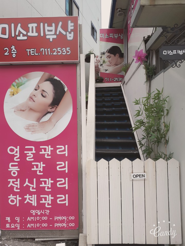 미소피부샵