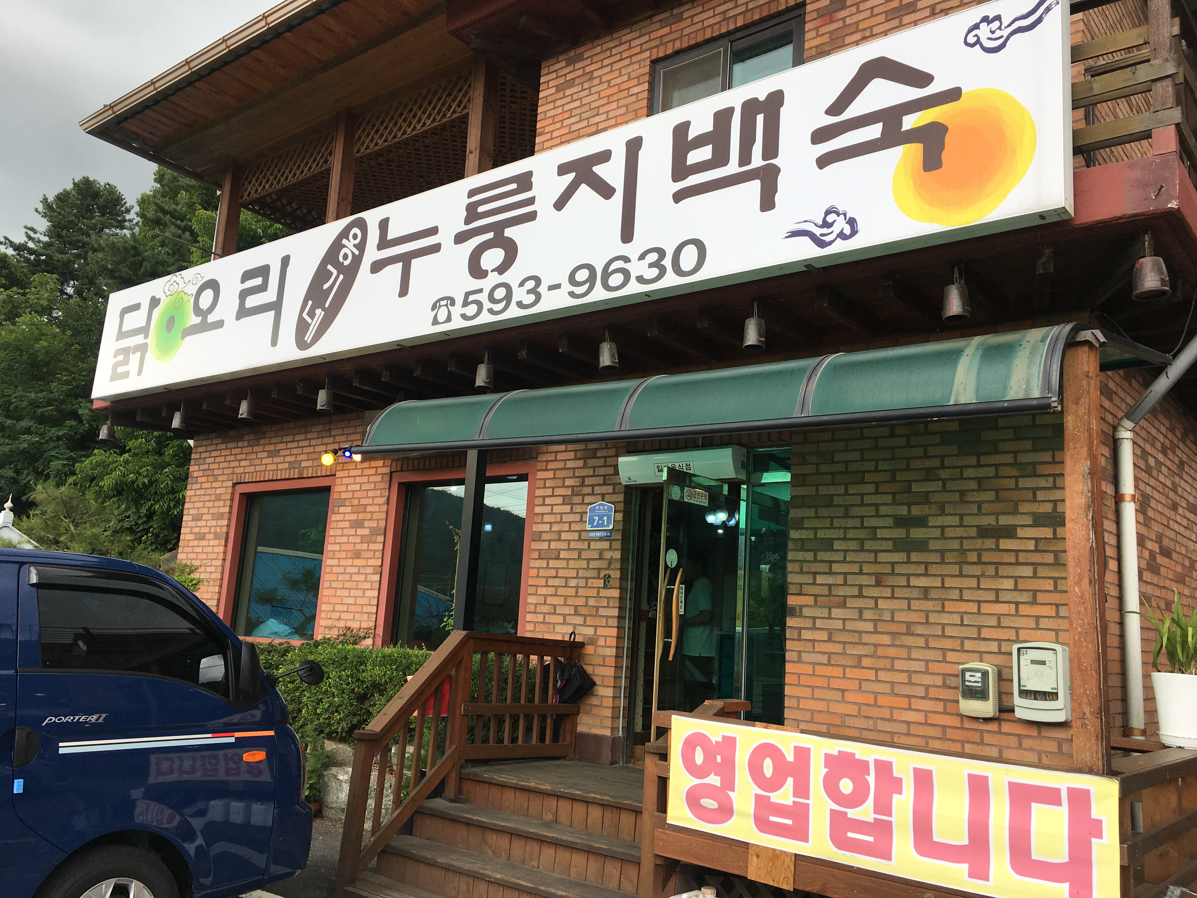 옹기네누룽지백숙