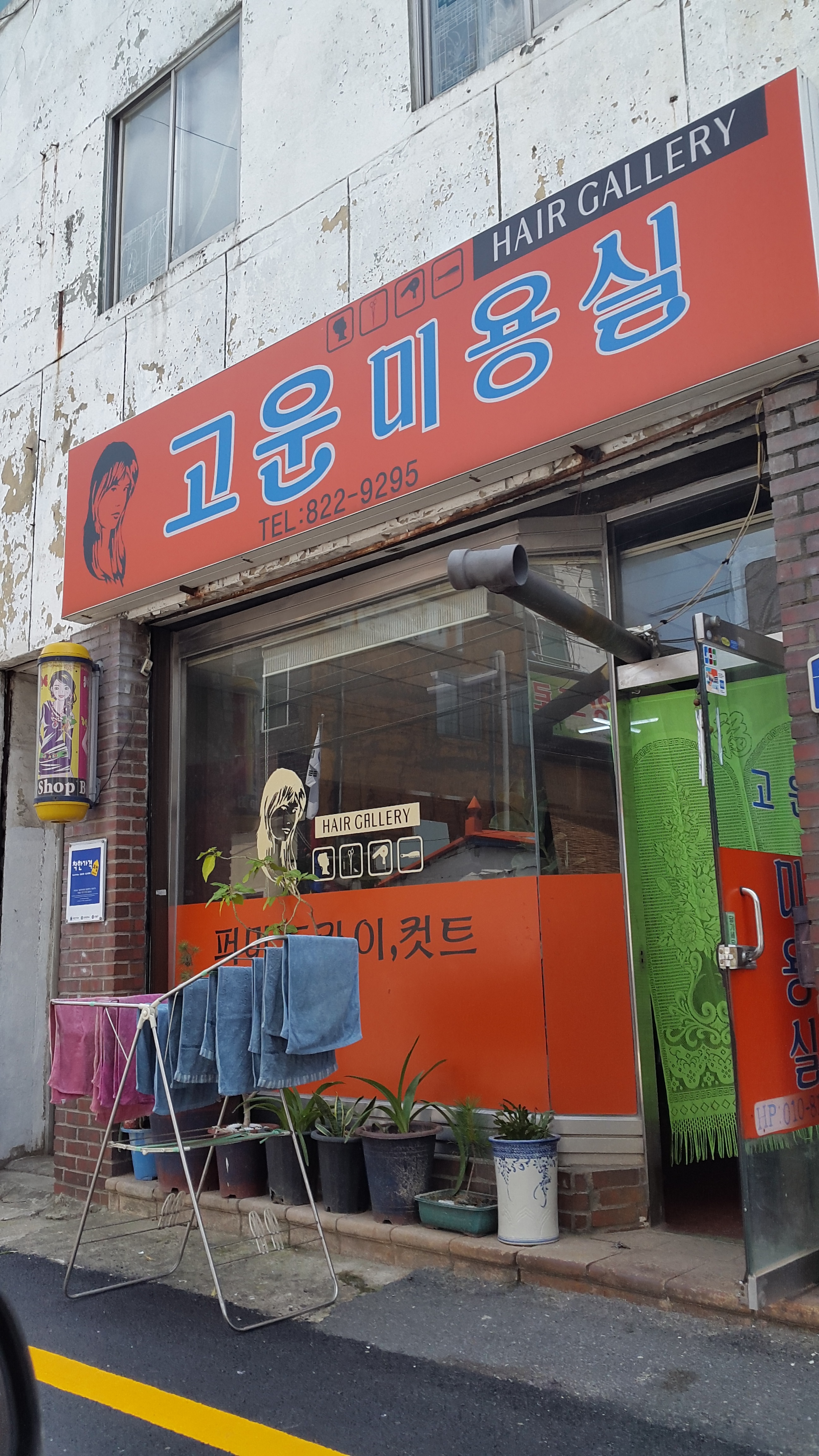 고운미용실