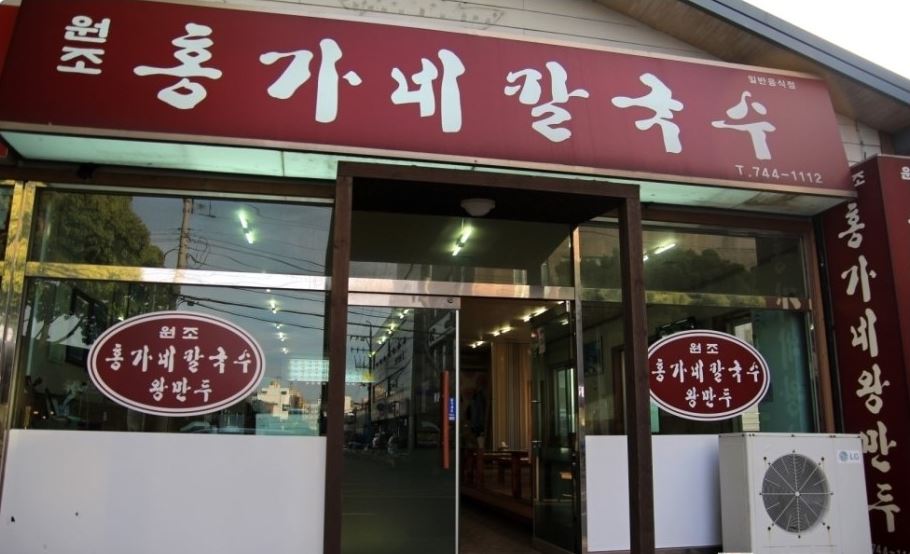 원조홍가네칼국수