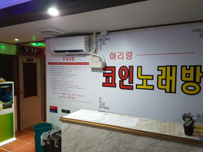 아리랑코인노래연습장