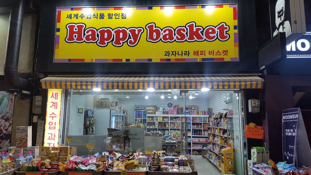 해피바스켓