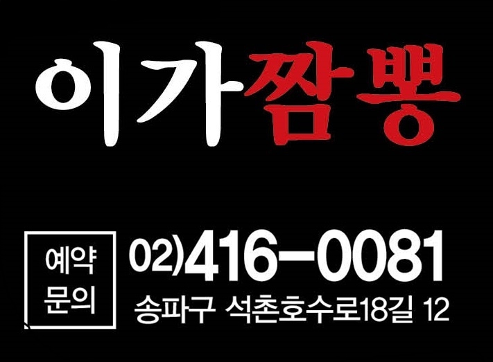 이가짬뽕