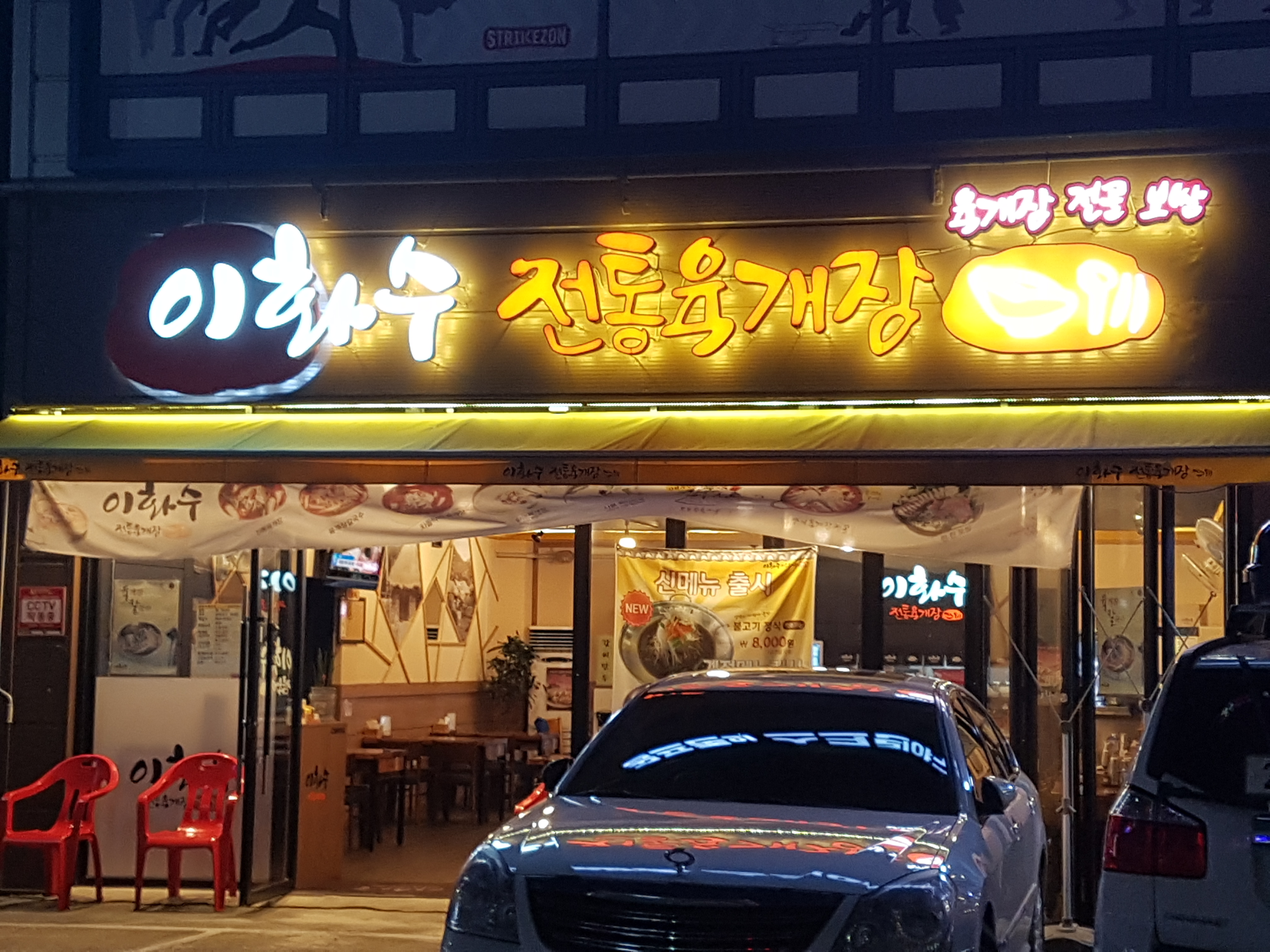 이화수전통육개장 구미옥계점