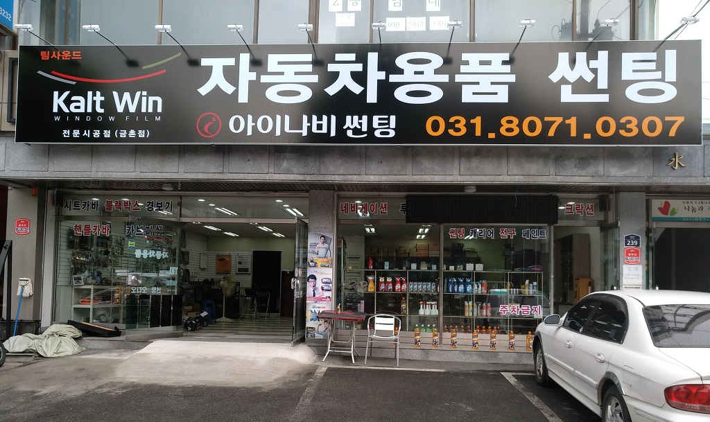 금촌자동차용품점 썬팅 블랙박스