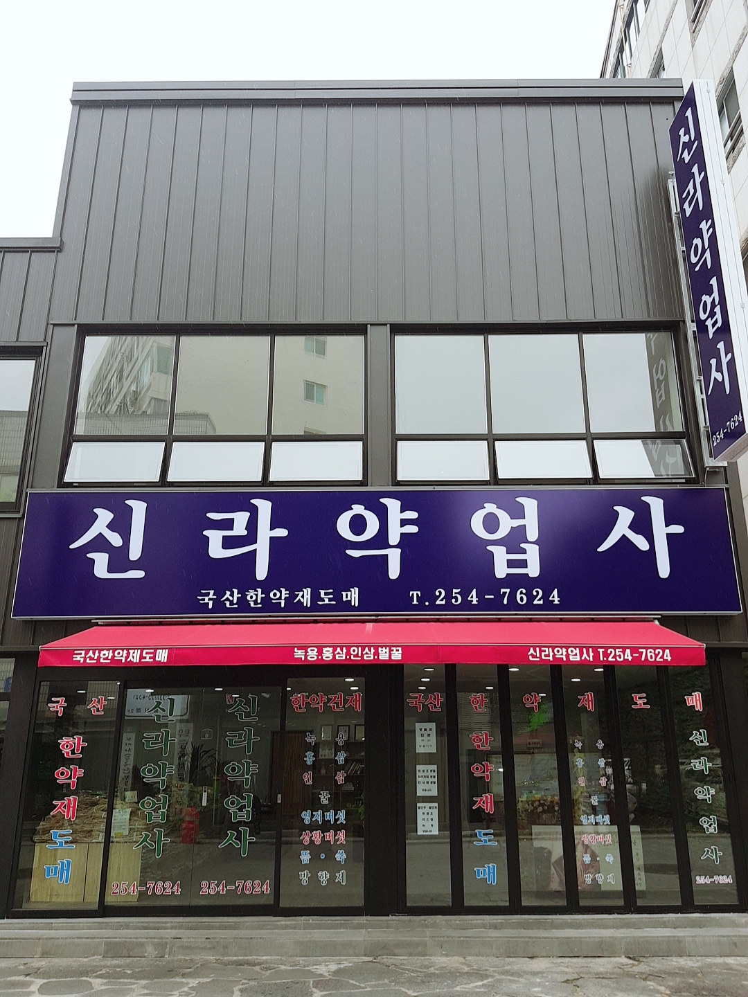 신라약업사