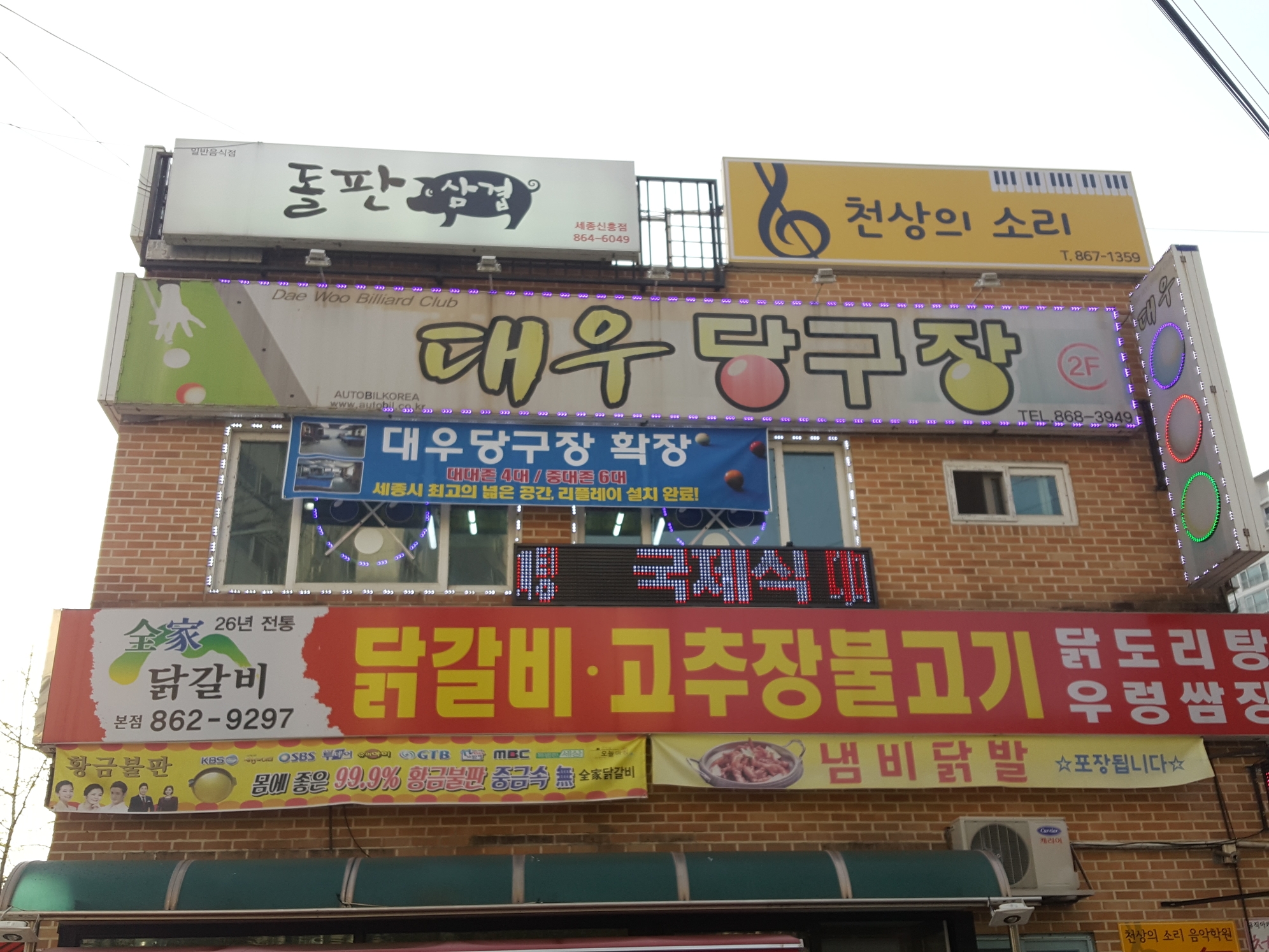 조치원 대우당구장