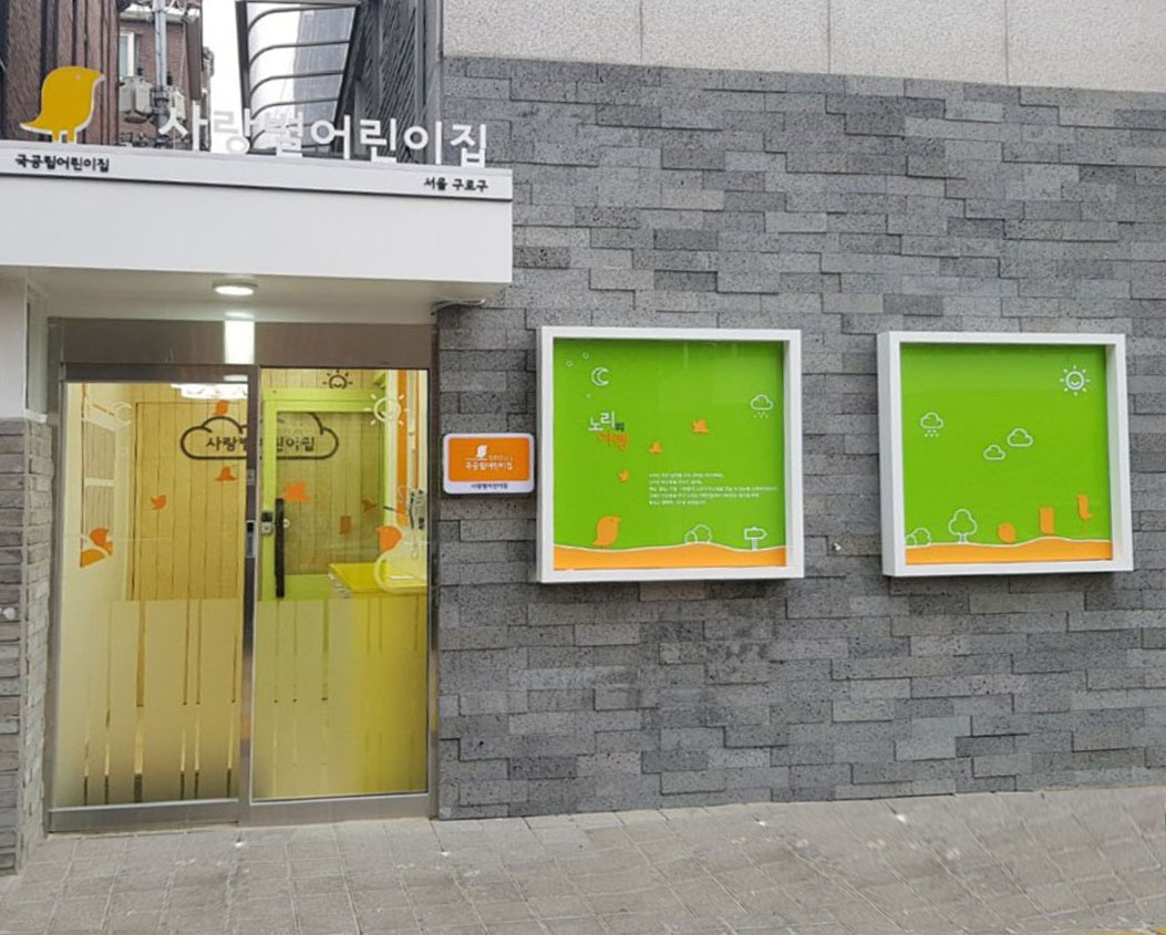 사랑별어린이집