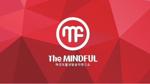마인드풀심리상담센터