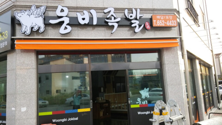 웅비족발