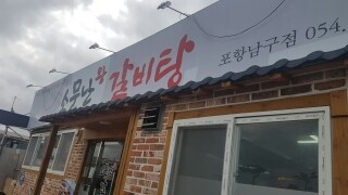 소문난왕갈비탕 포항남구점