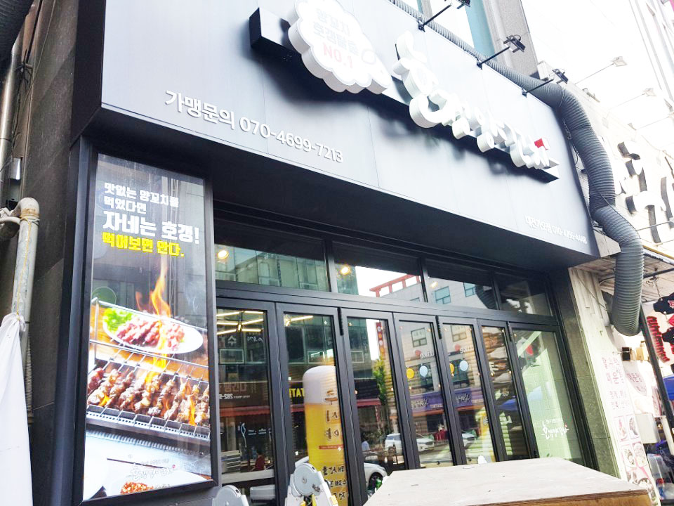 호갱양꼬치 대전가오점