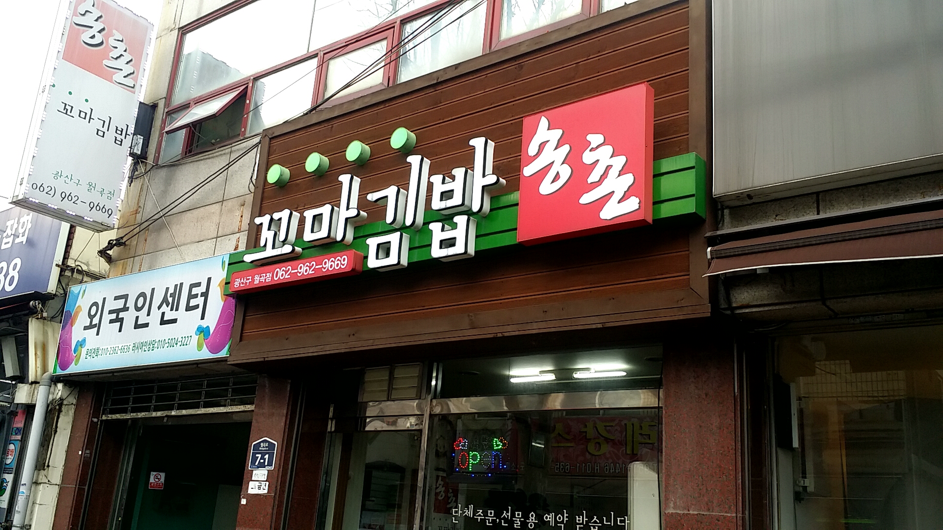 송촌꼬마김밥 월곡점
