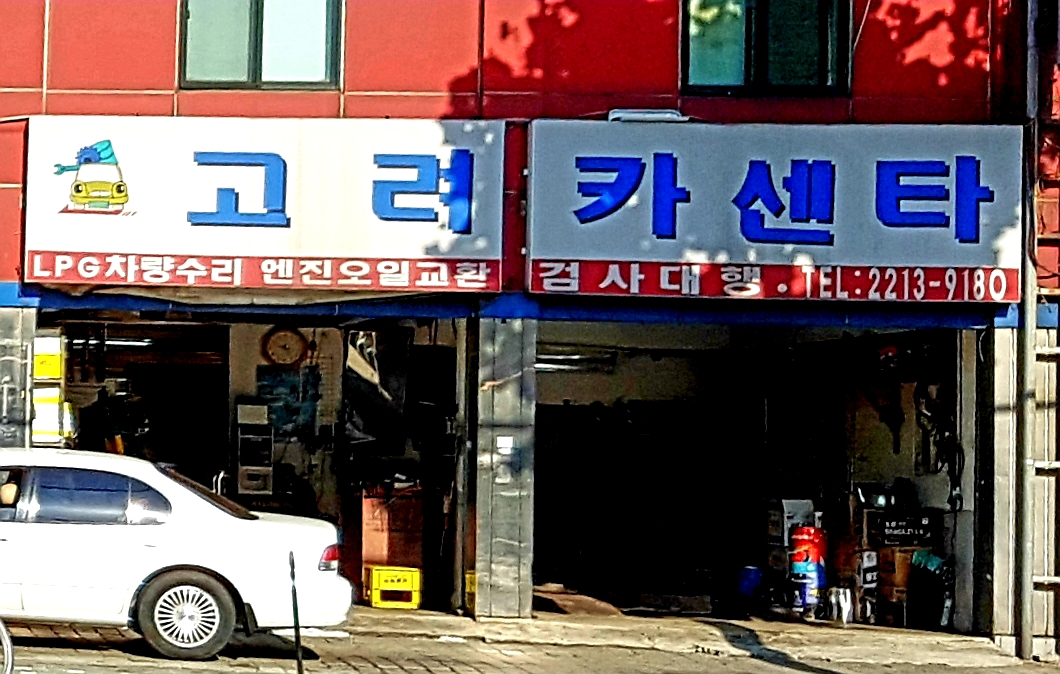 고려카센타