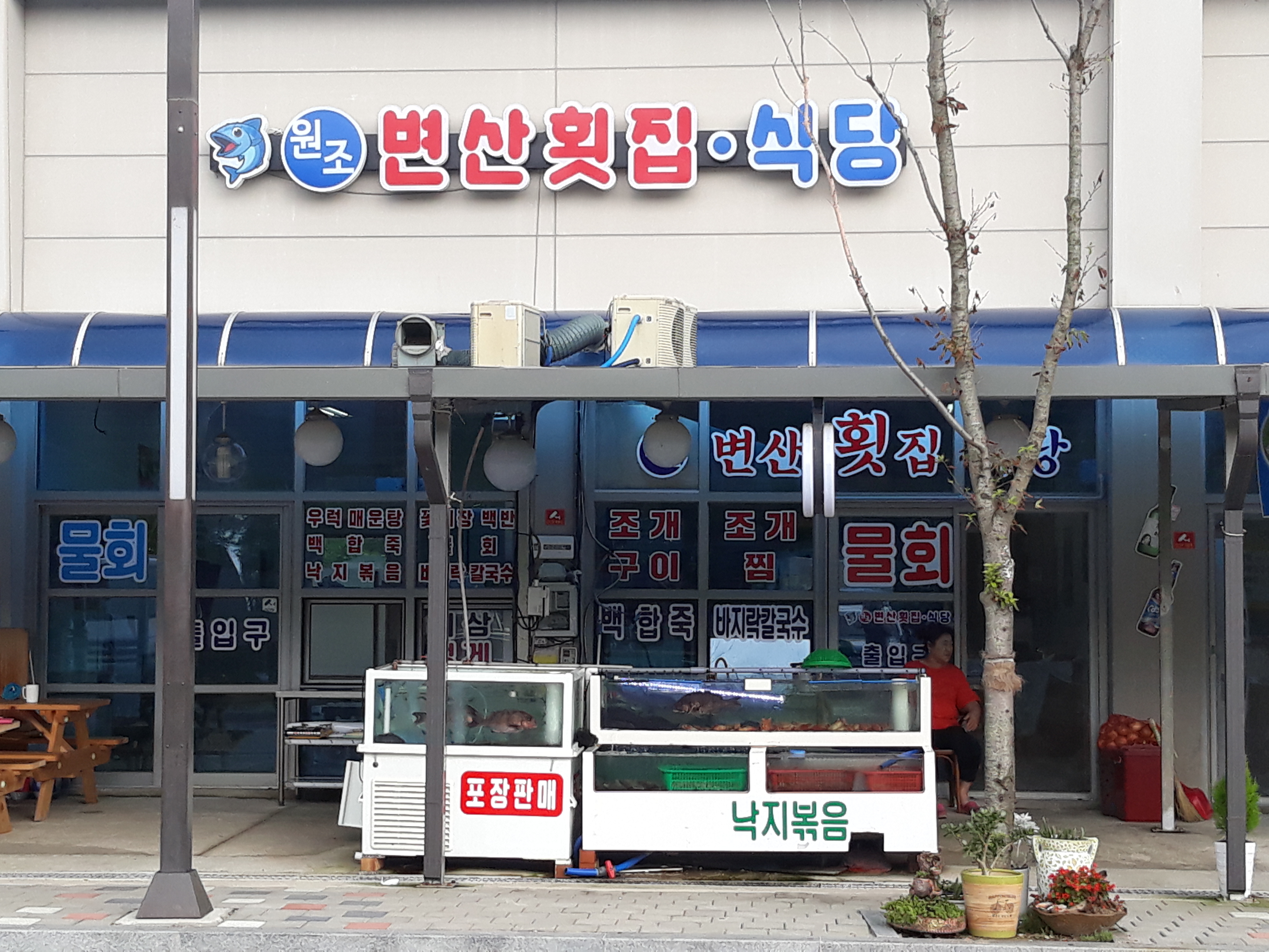 원조변산횟집