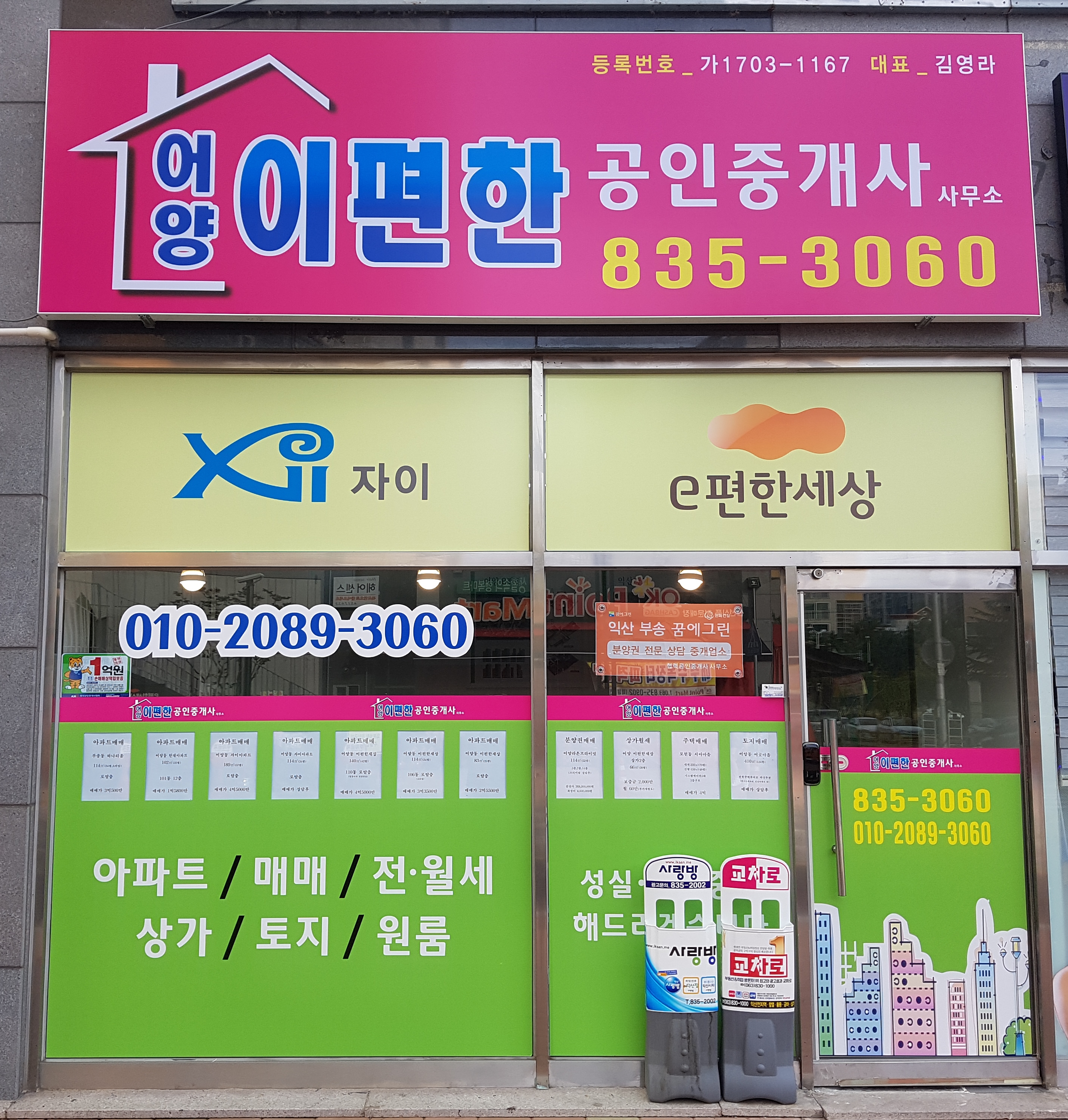 어양이편한공인중개사사무소