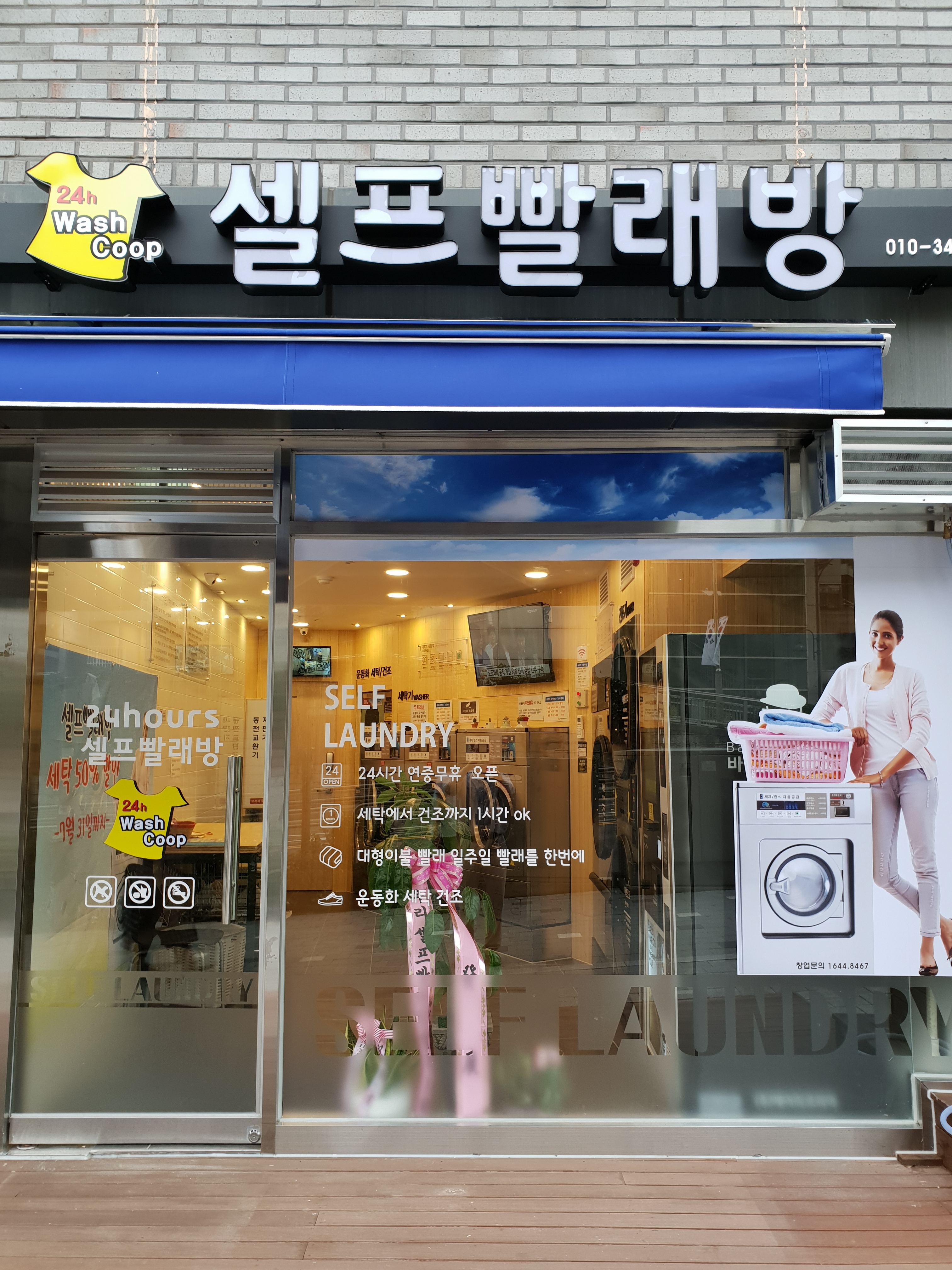 우리셀프빨래방협동조합 돈암점