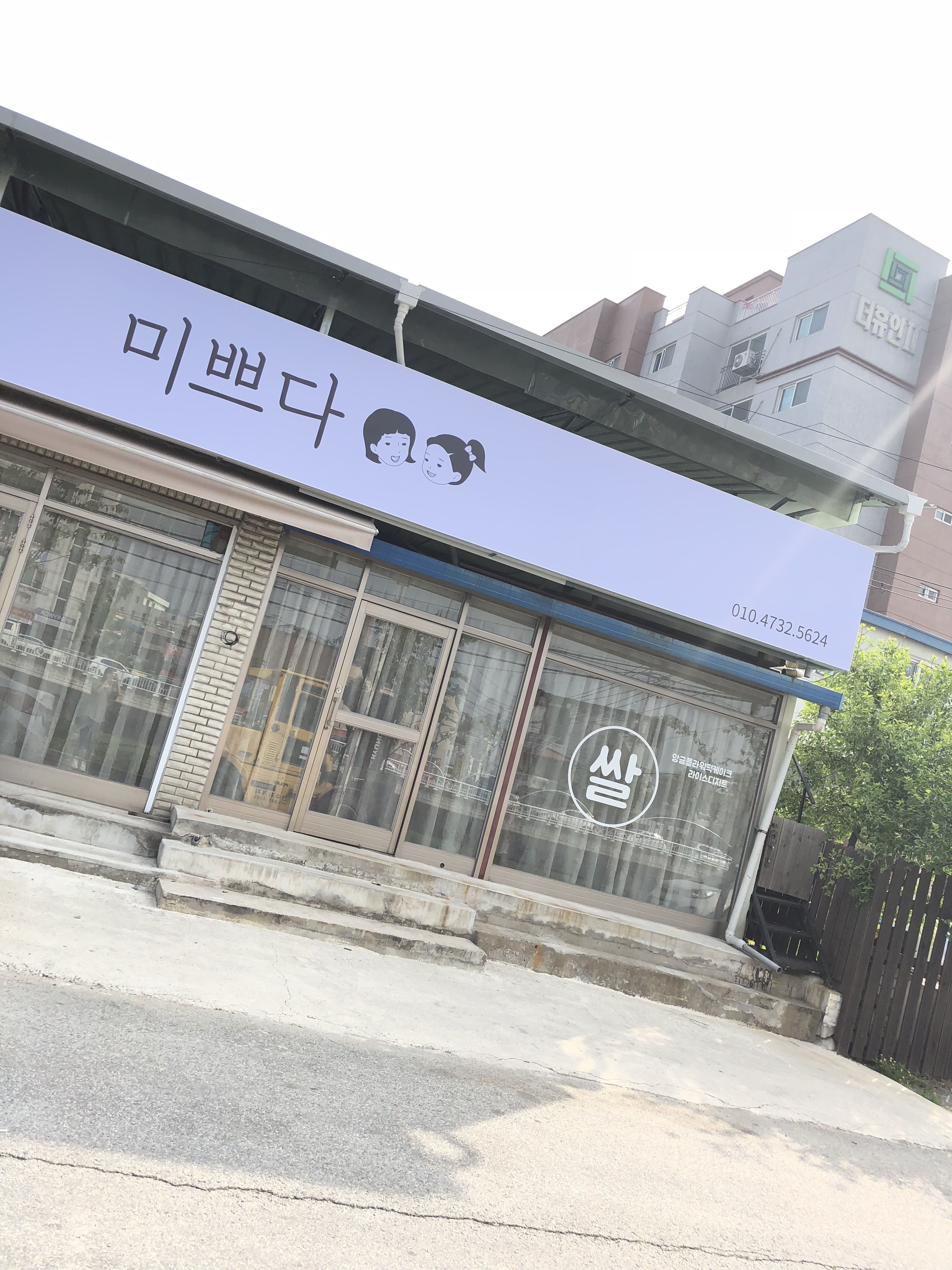 미쁘다