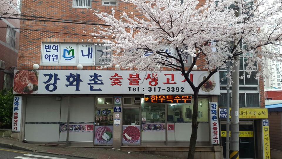 강화촌