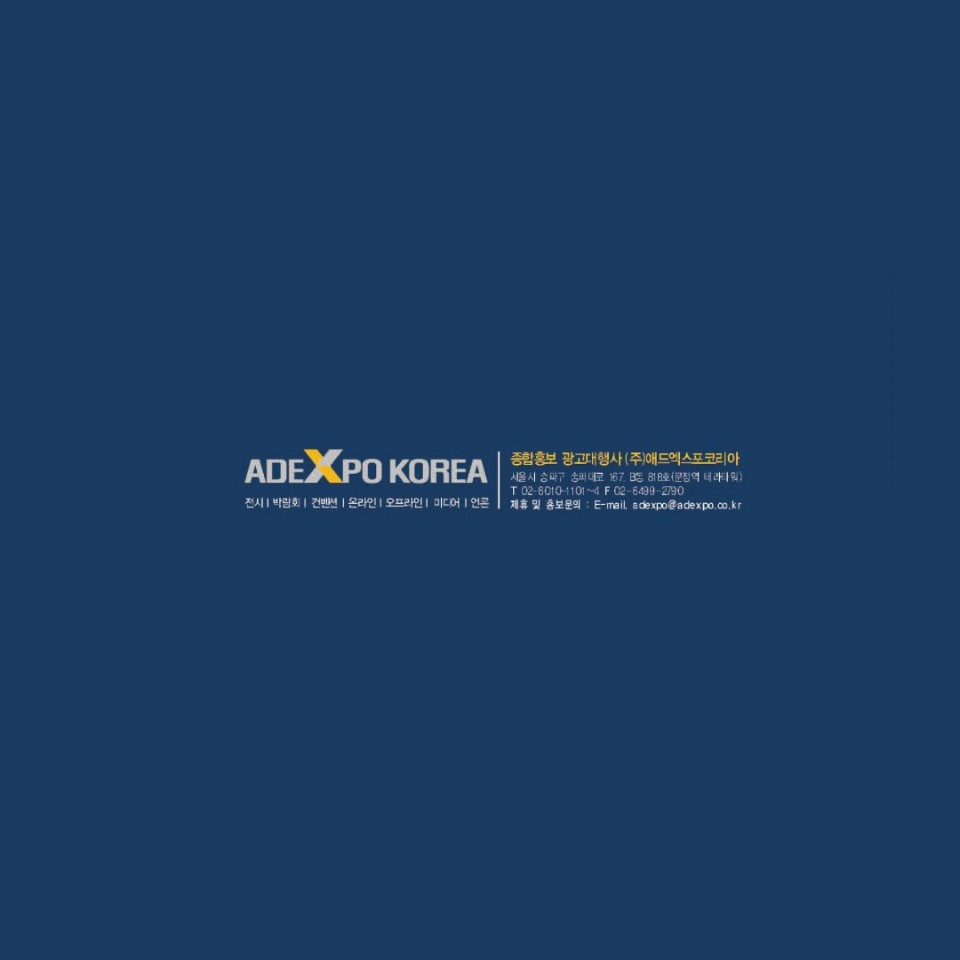 애드엑스포코리아