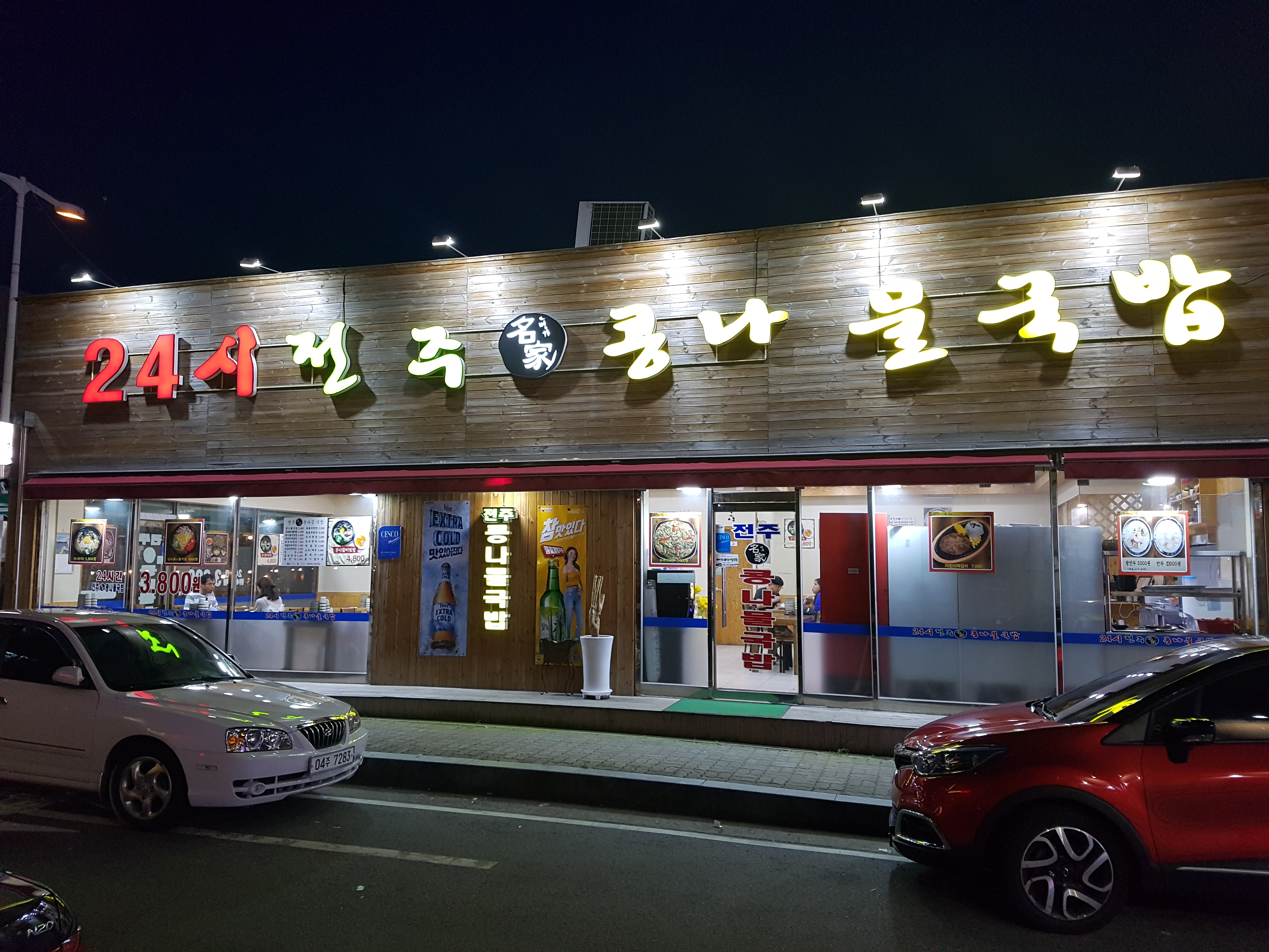 24시전주명가콩나물국밥 옥계점