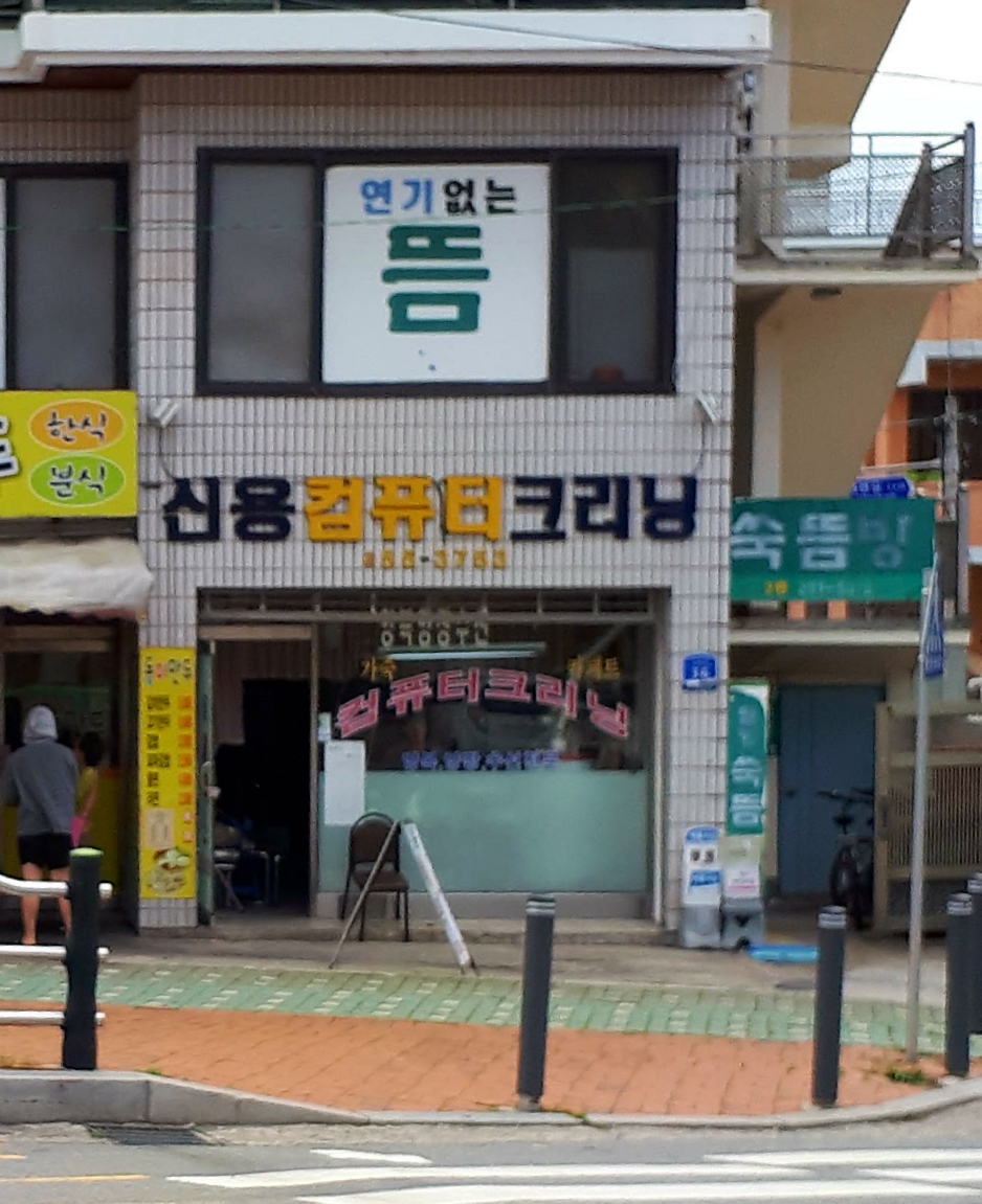 신용컴퓨터크리닝