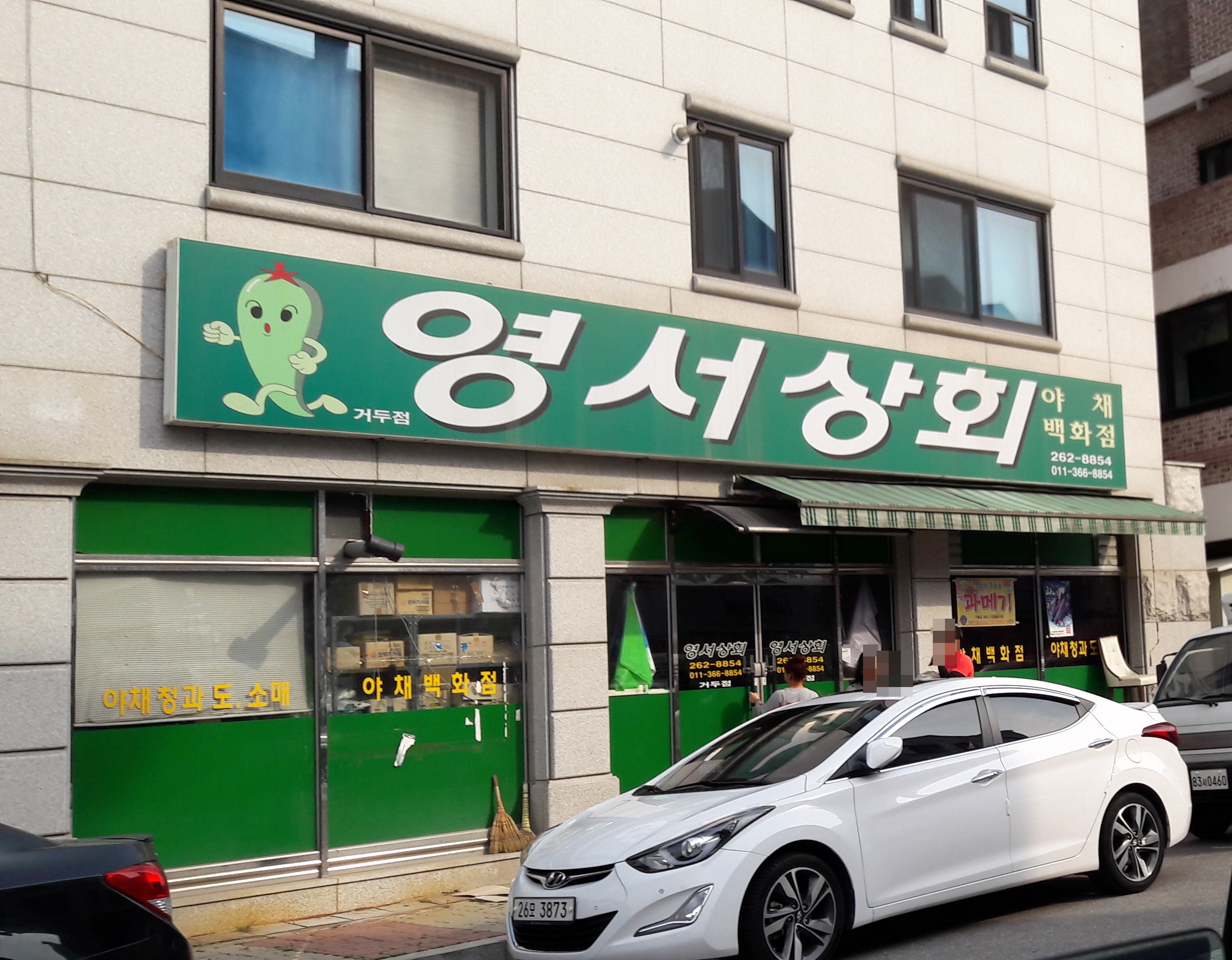 영서상회