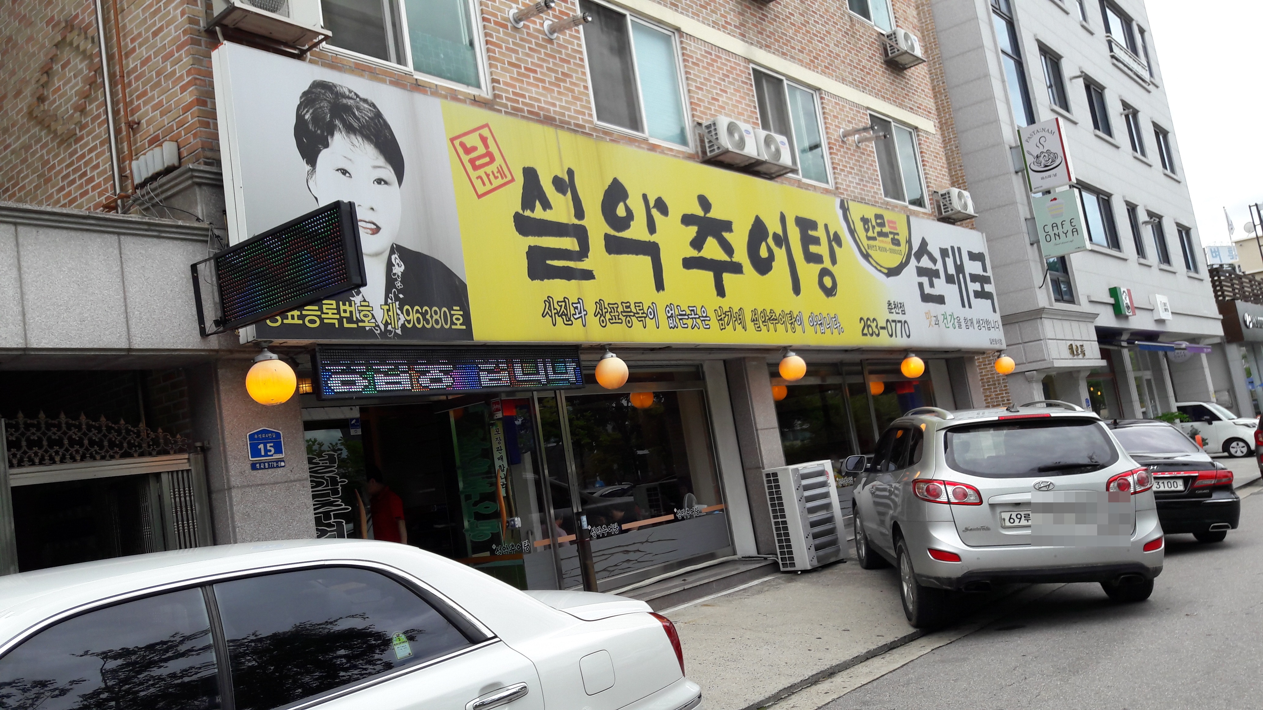 남가네설악추어탕 춘천점