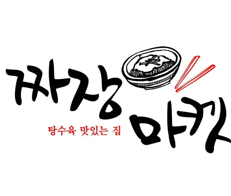 짜장마켓 원미본점