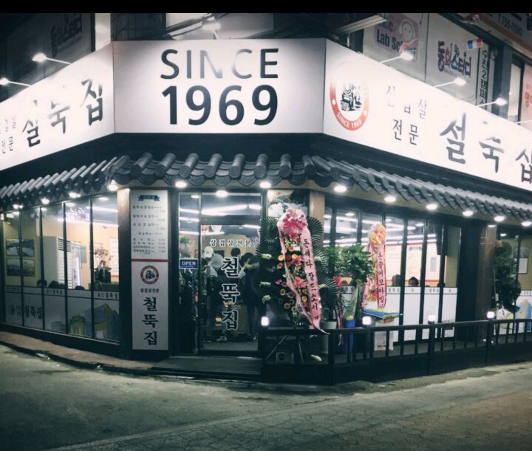 철뚝집 성남태평역점