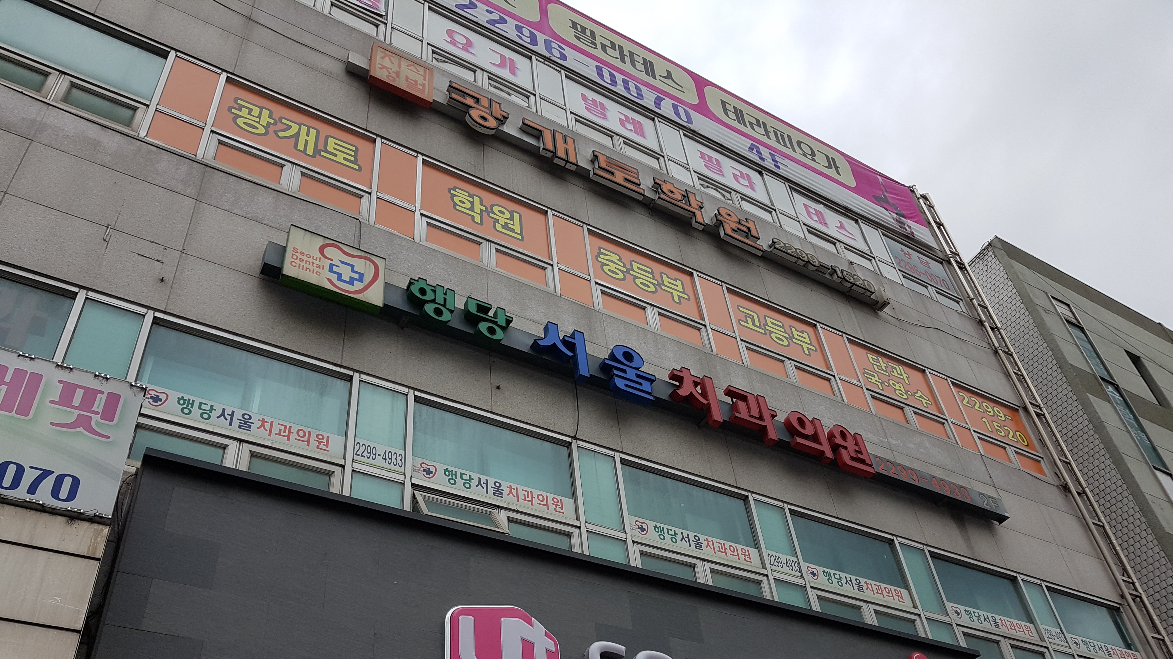 행당서울치과의원 전경