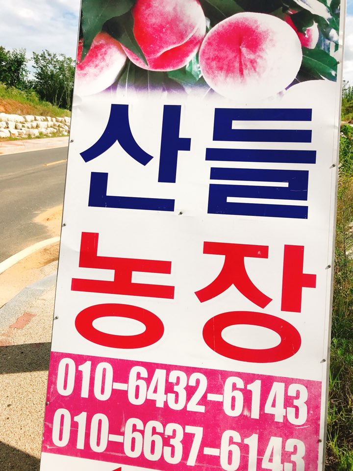 산들농장