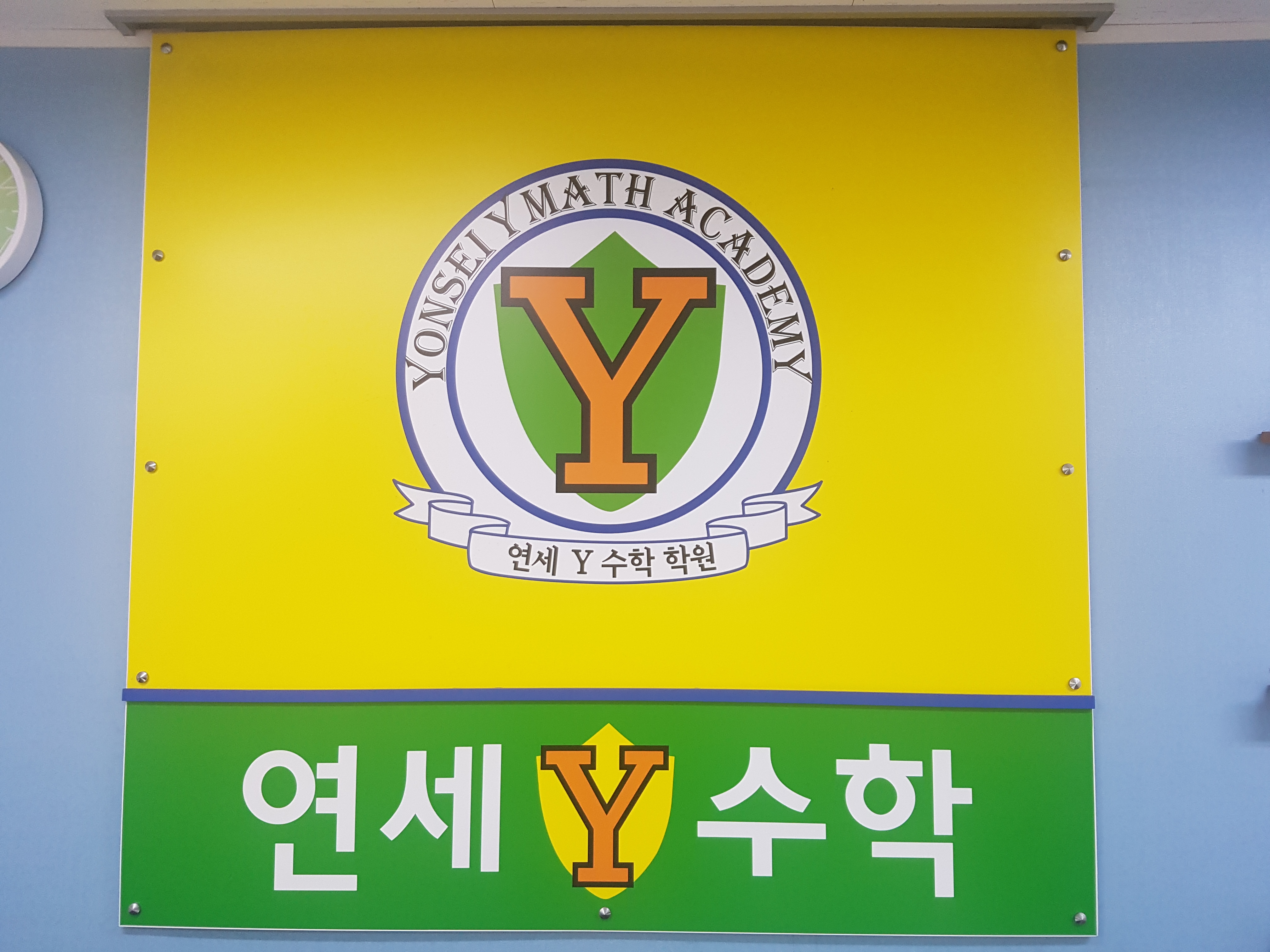 연세Y수학학원