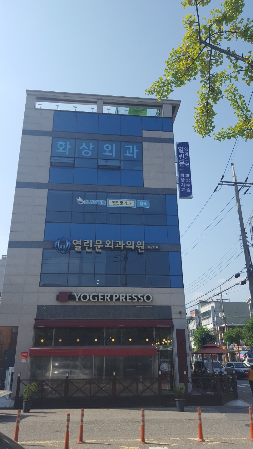 열린문외과의원