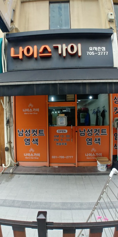 나이스가이 분당효자촌점