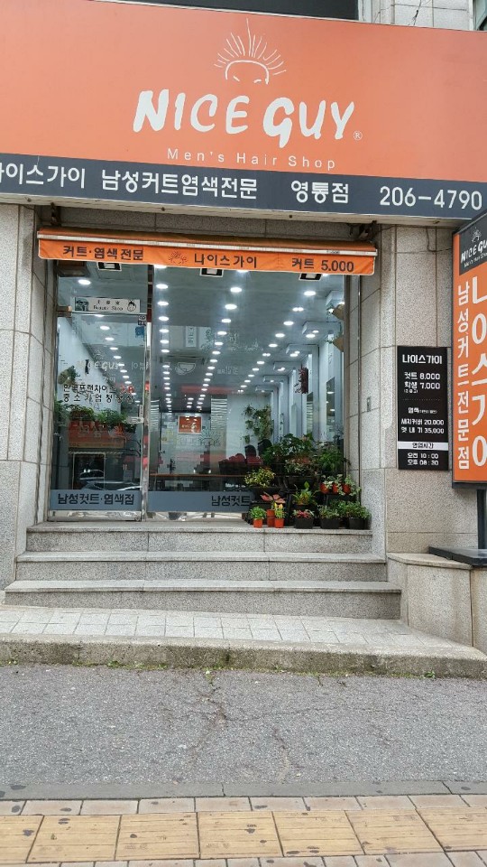 나이스가이 영통점