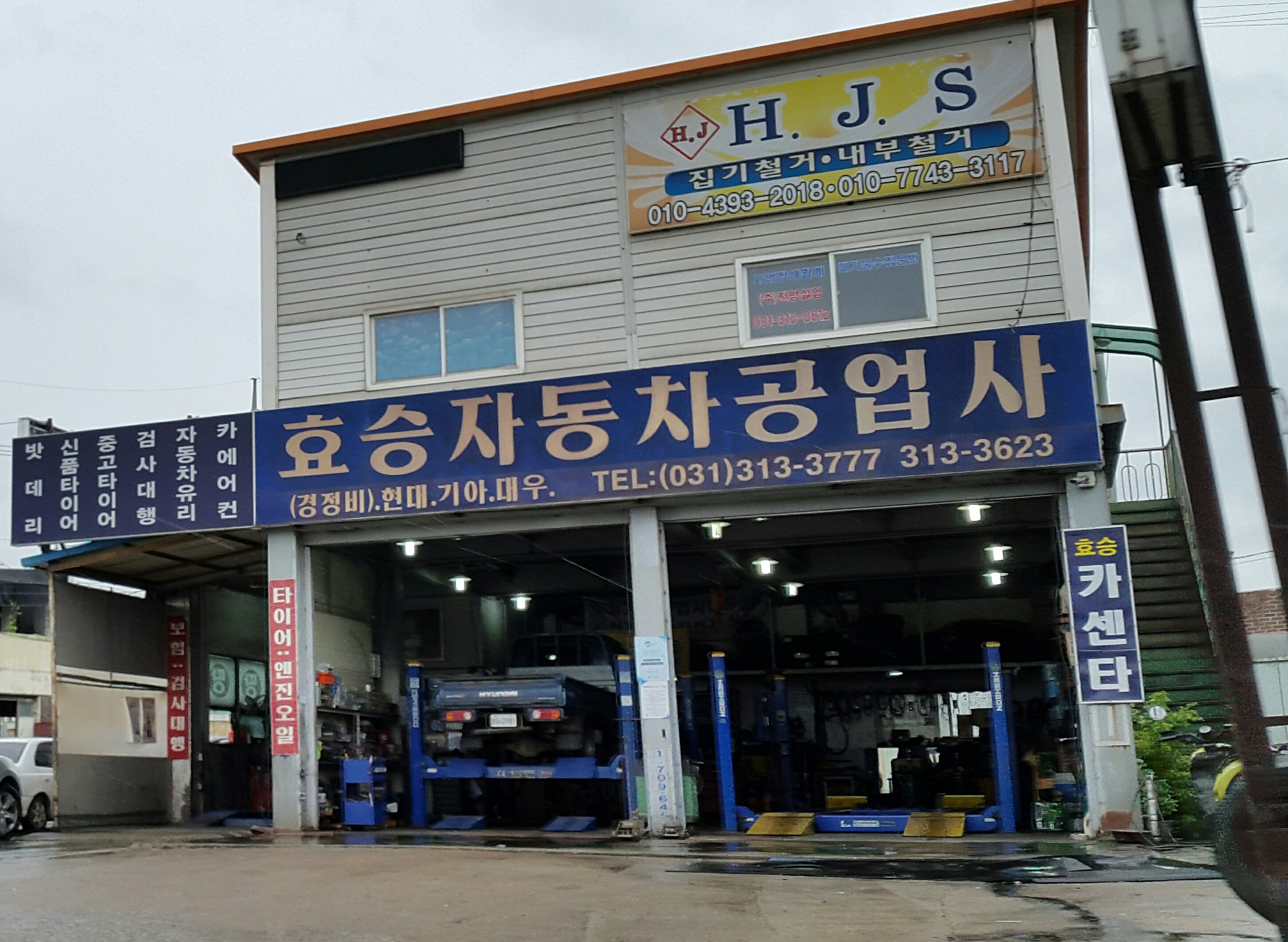 효승자동차공업사