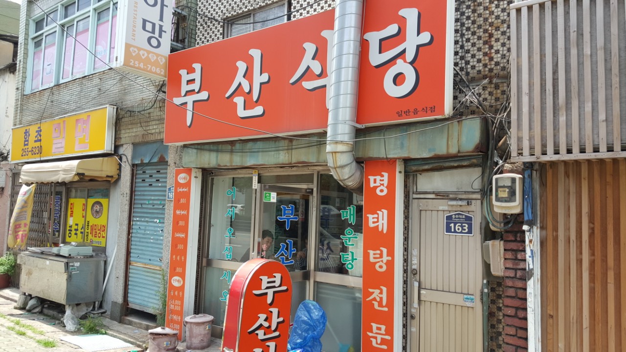 부산식당