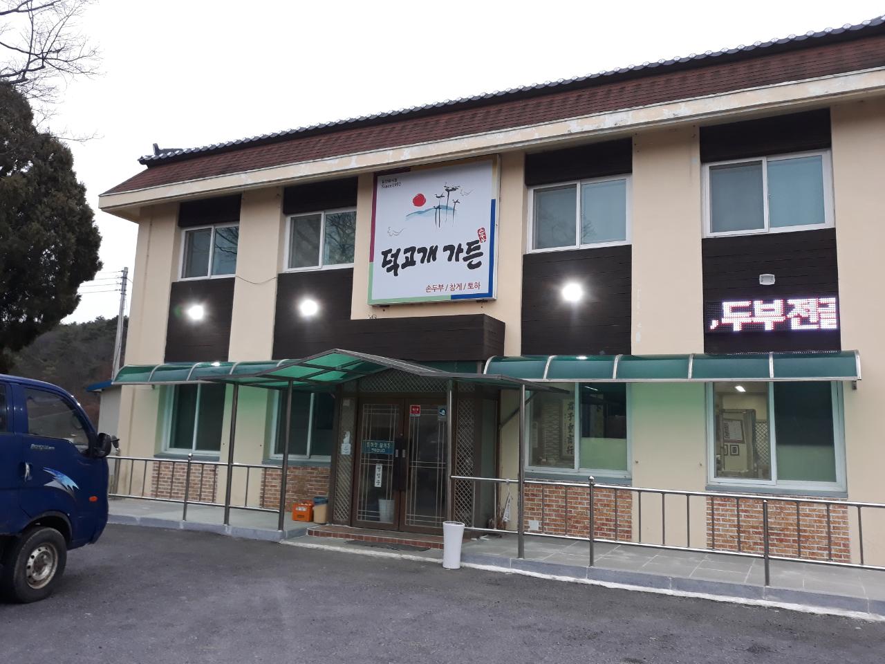 덕고개가든
