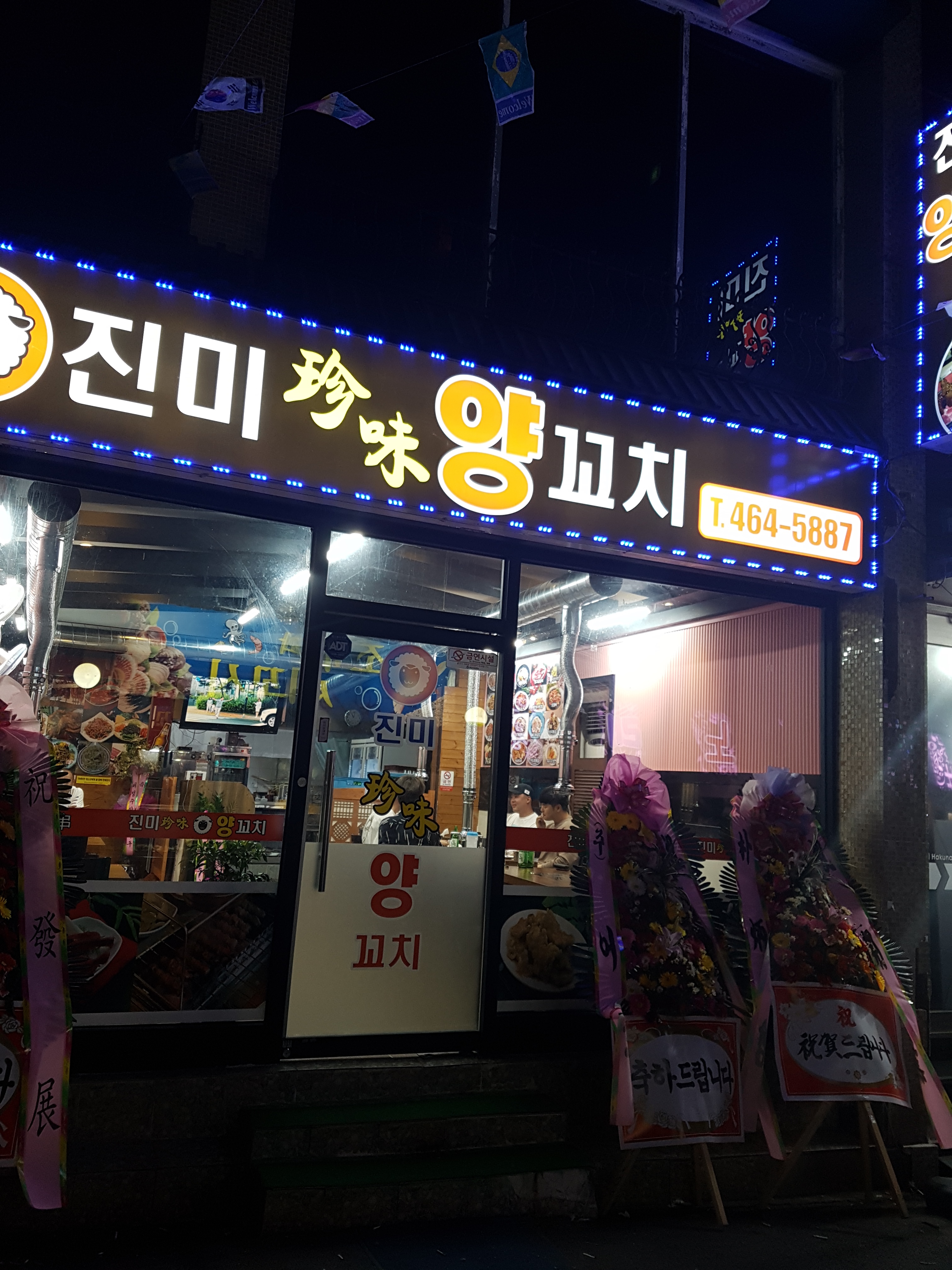 진미양꼬치