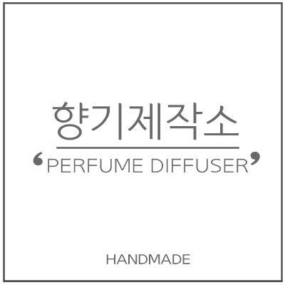 향기제작소 향수공방 본점